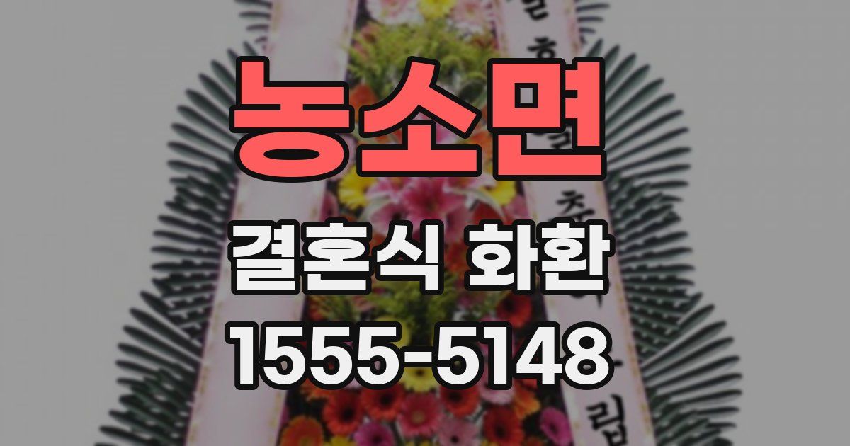 농소면 결혼식 화환