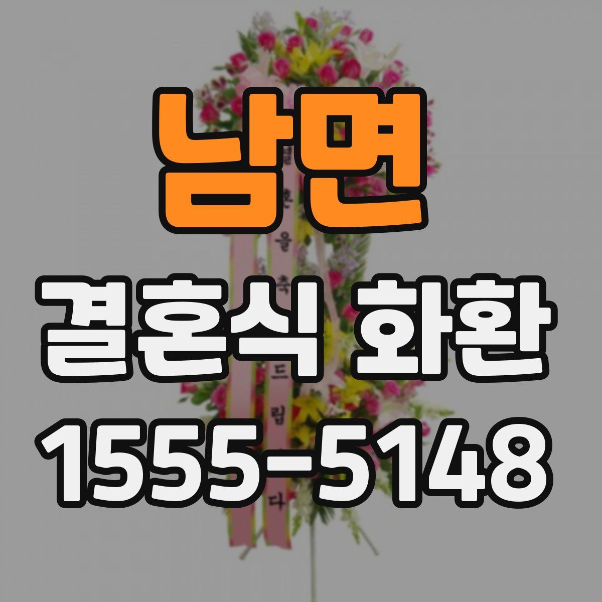 남면 결혼식 화환