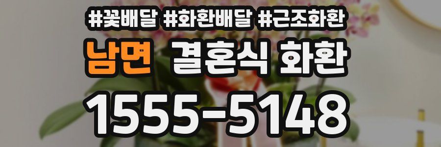 남면 결혼식 화환