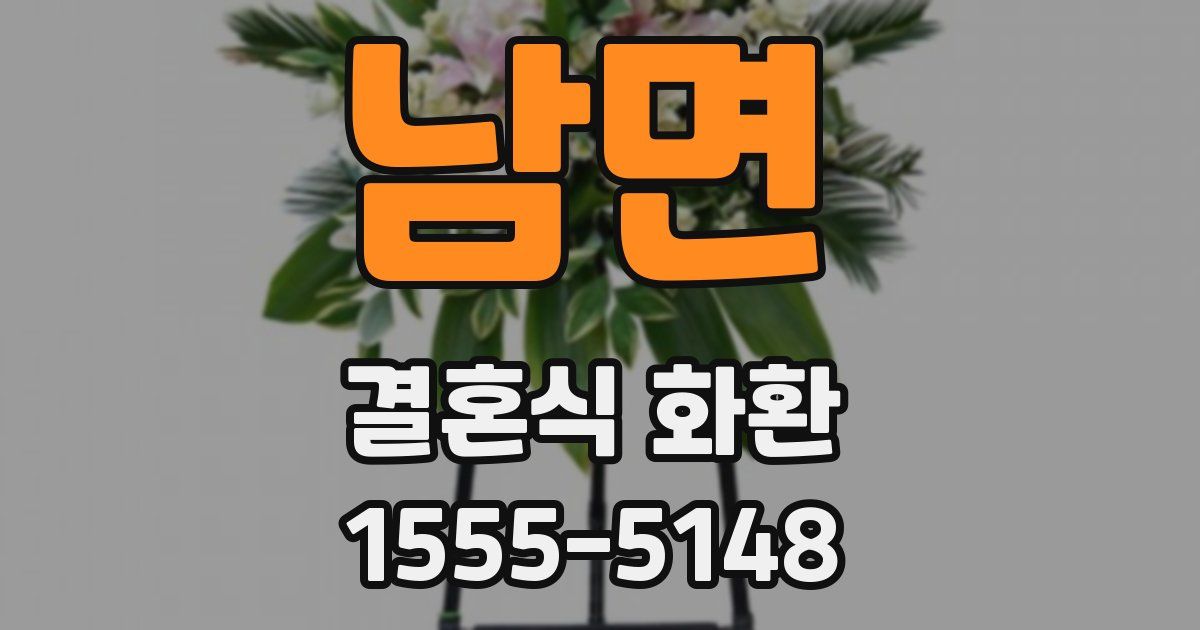 남면 결혼식 화환