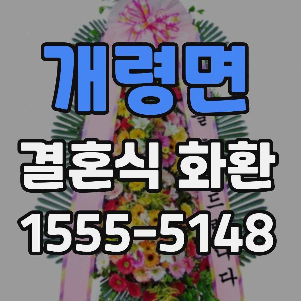 개령면 결혼식 화환