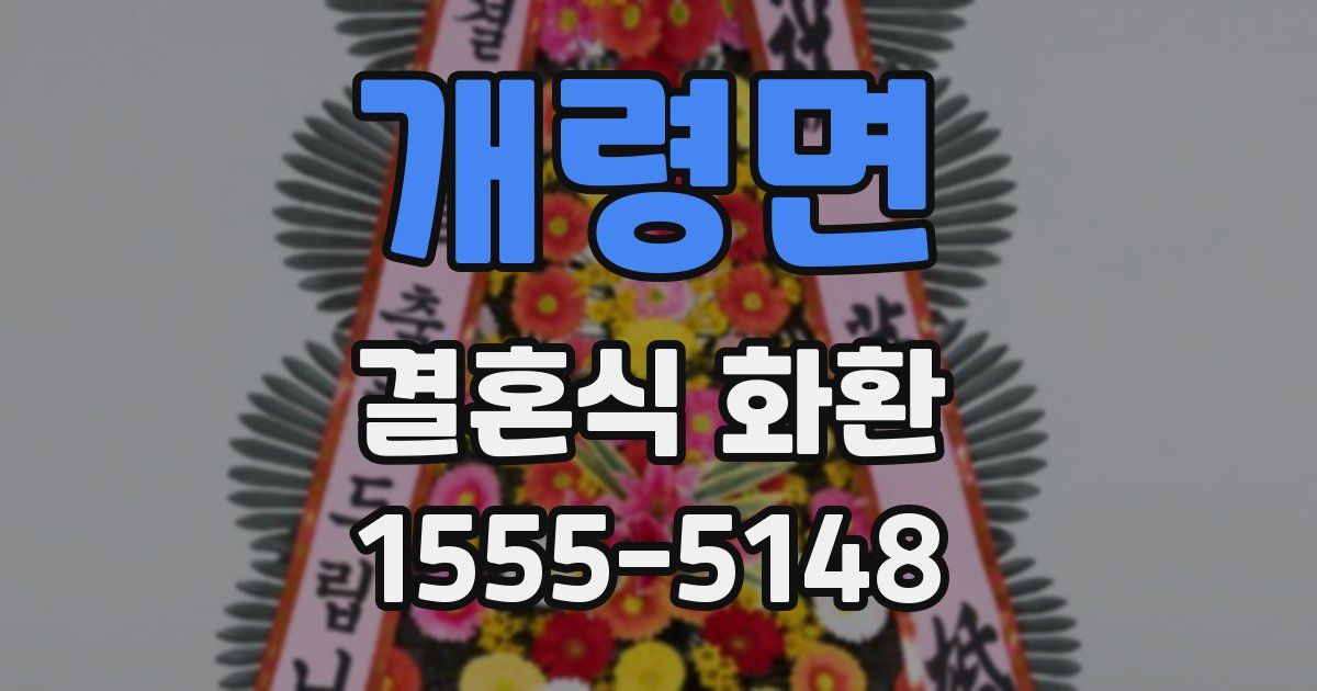 개령면 결혼식 화환