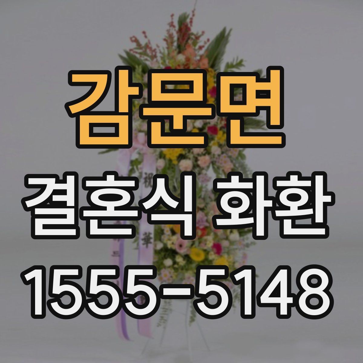 감문면 결혼식 화환 업체 상담 전 준비하면 좋은 정보