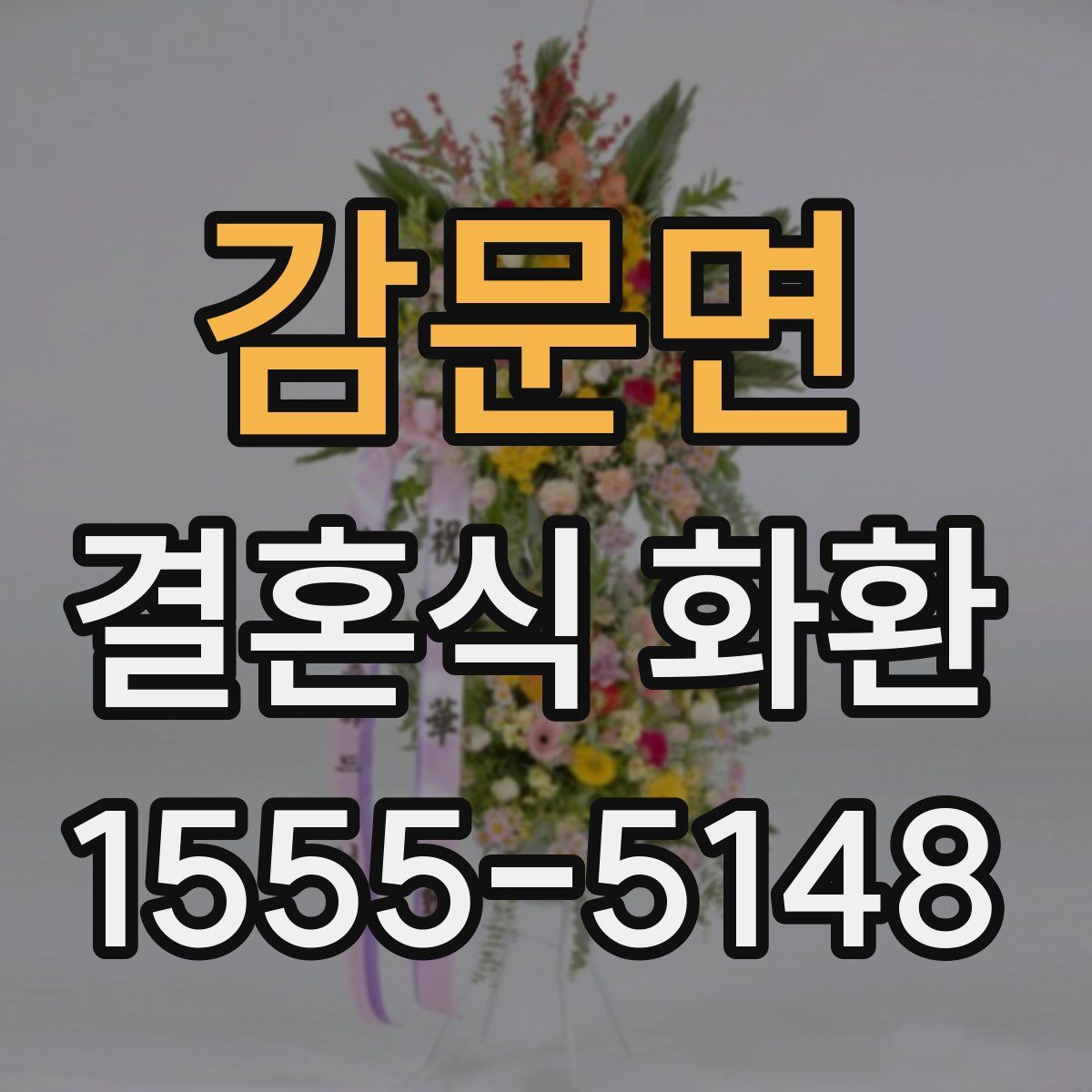감문면 결혼식 화환