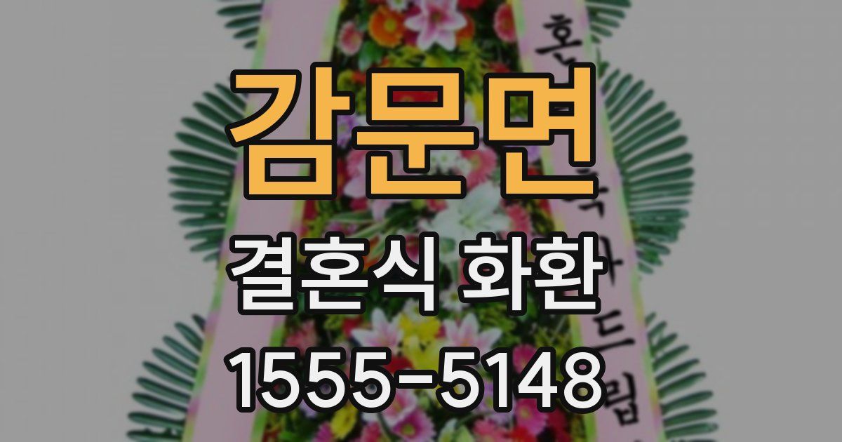 감문면 결혼식 화환