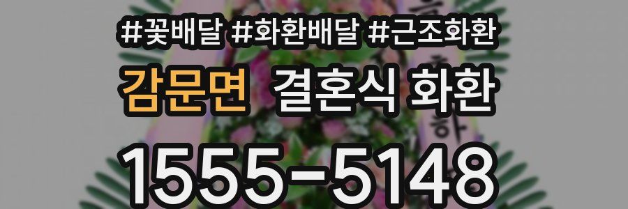 감문면 결혼식 화환