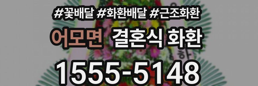 어모면 결혼식 화환