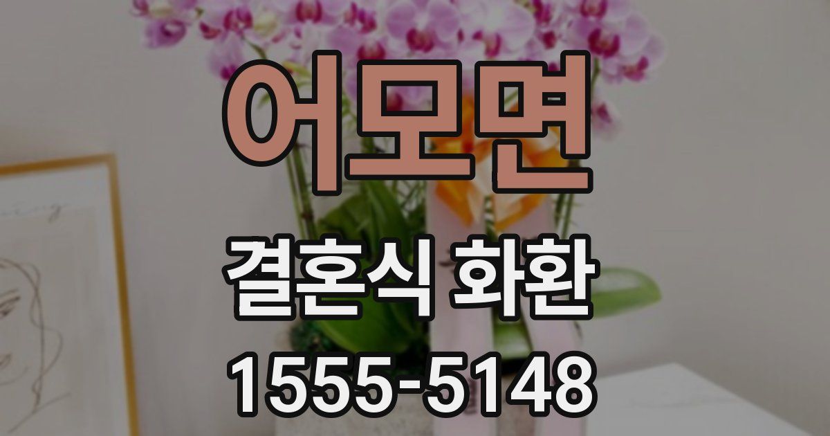어모면 결혼식 화환