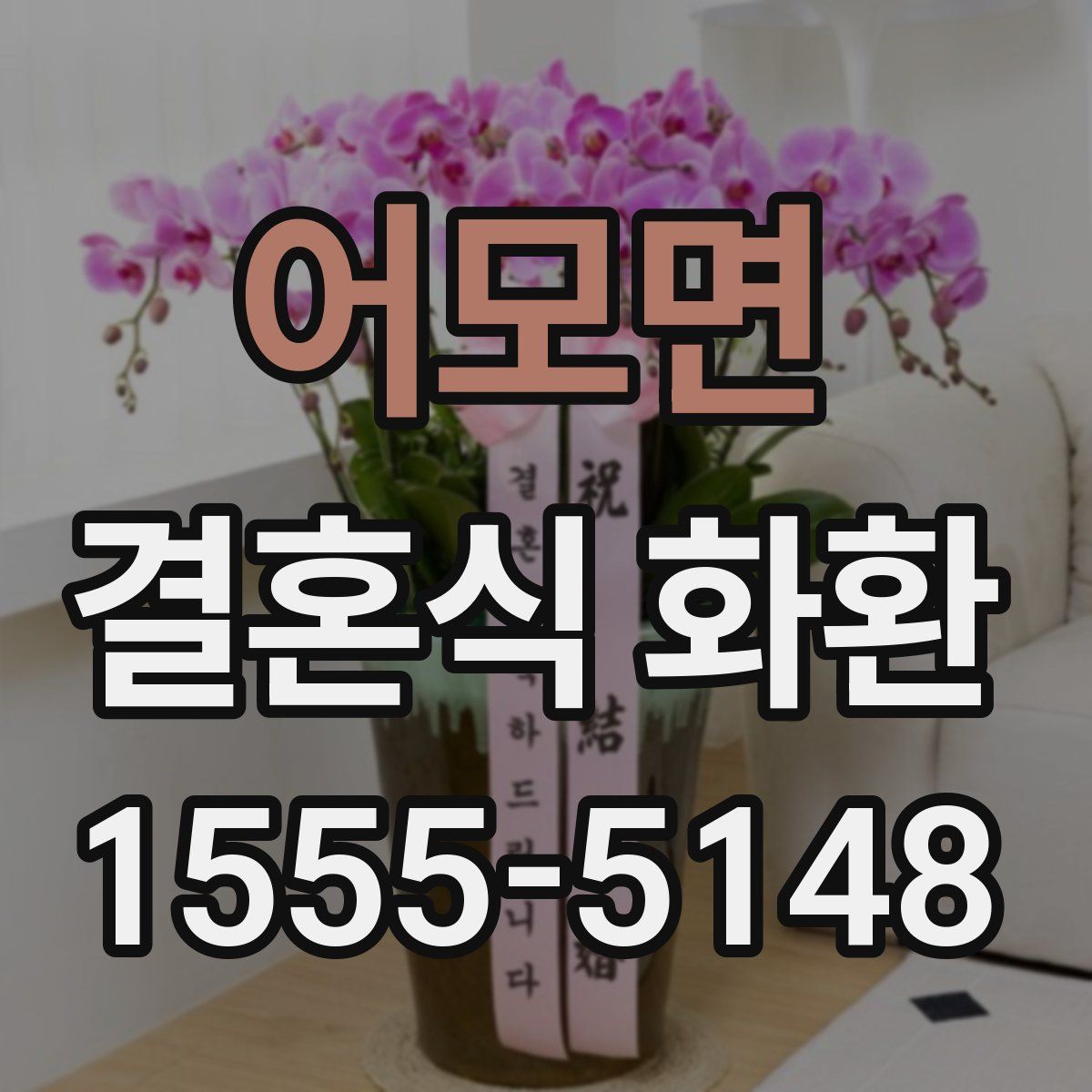 어모면 결혼식 화환