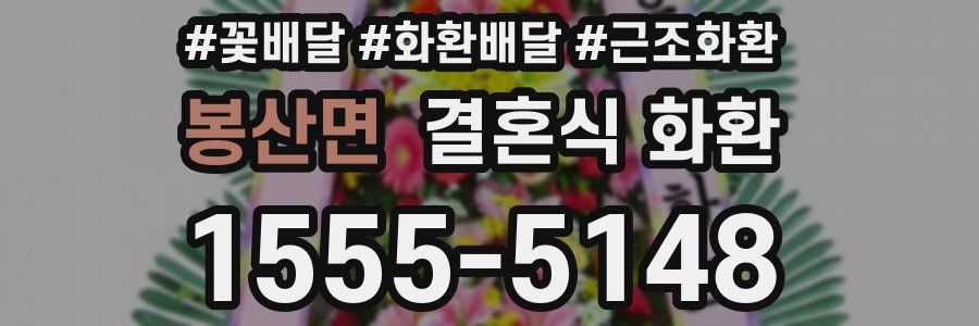 봉산면 결혼식 화환