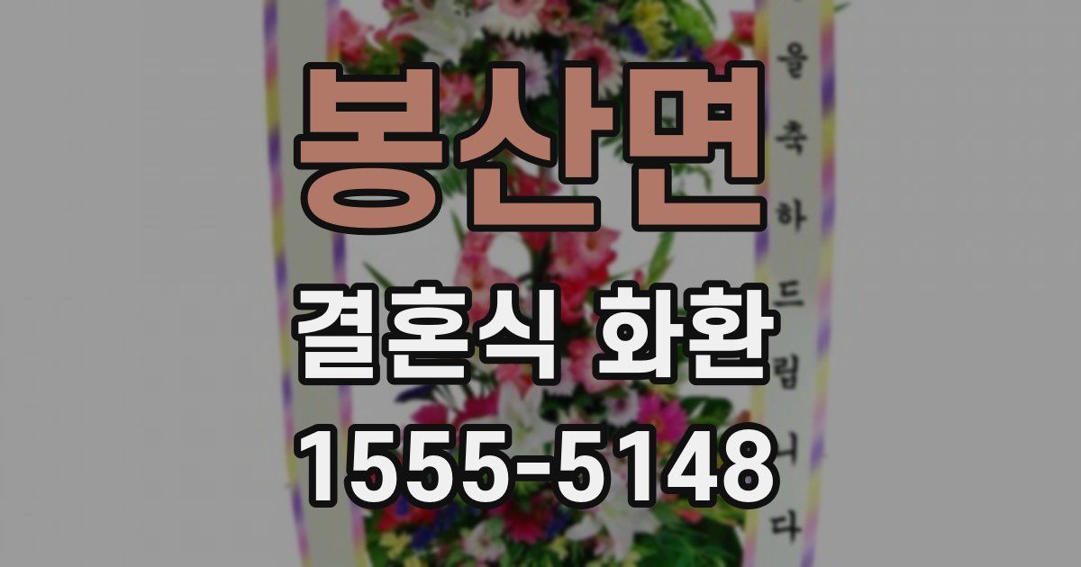 봉산면 결혼식 화환