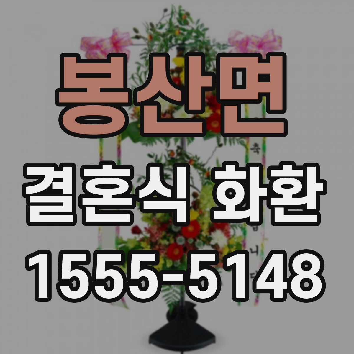 봉산면 결혼식 화환
