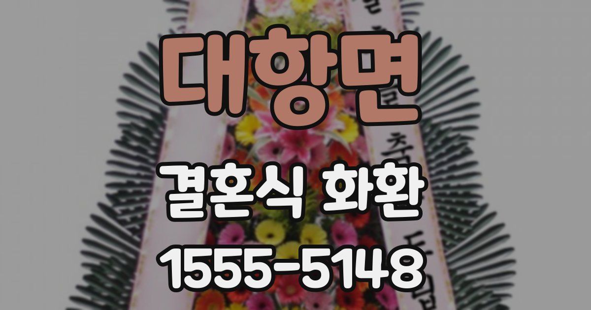 대항면 결혼식 화환