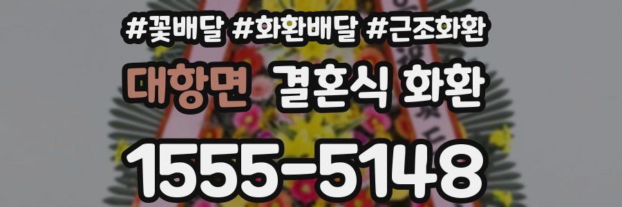대항면 결혼식 화환