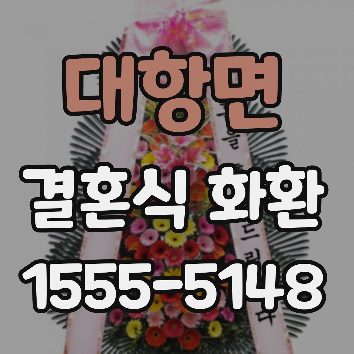 대항면 결혼식 화환