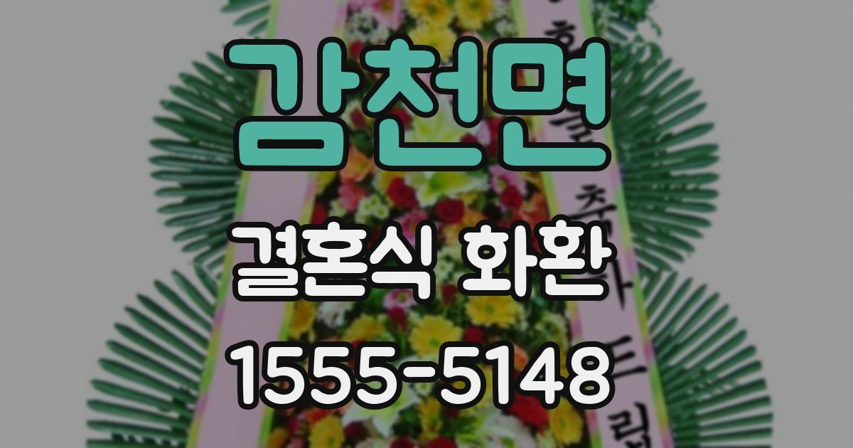 감천면 결혼식 화환