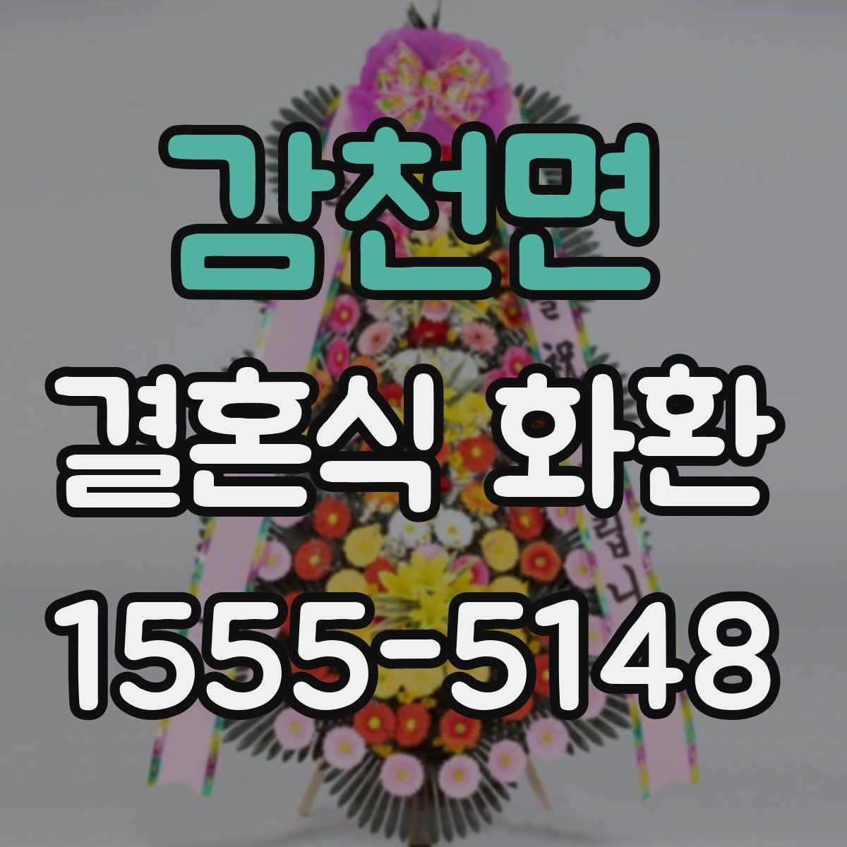 감천면 결혼식 화환