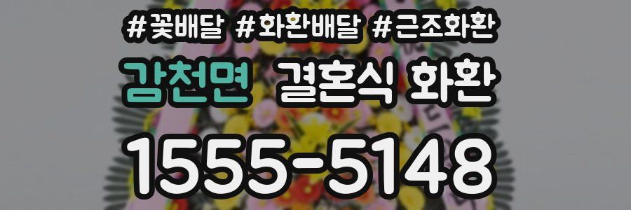 감천면 결혼식 화환
