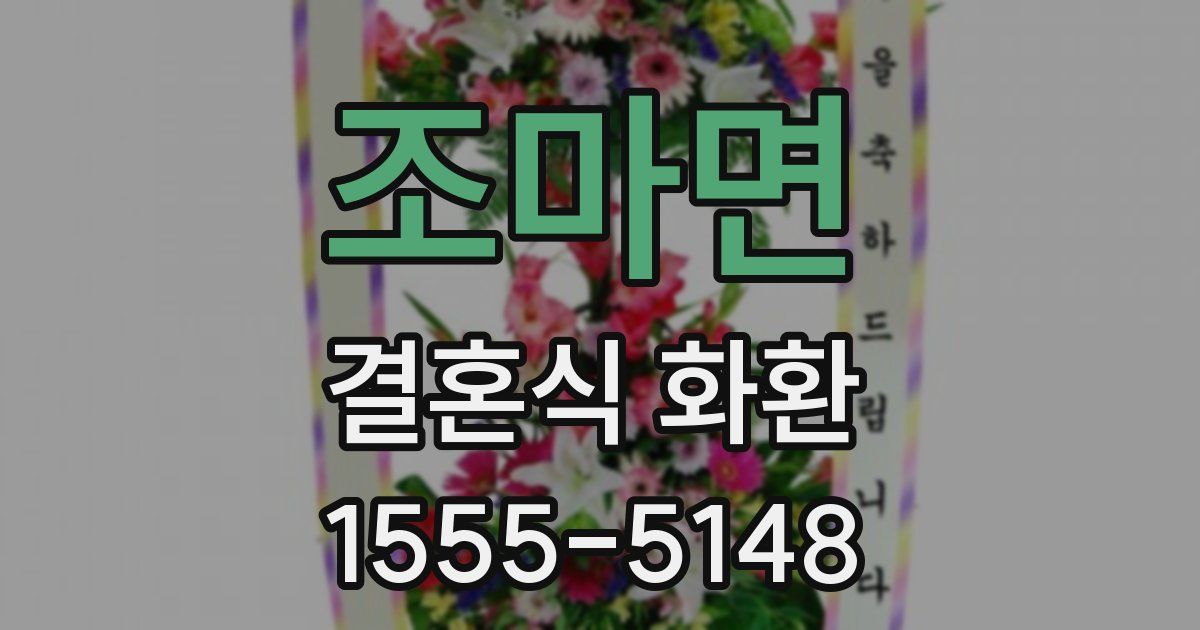 조마면 결혼식 화환