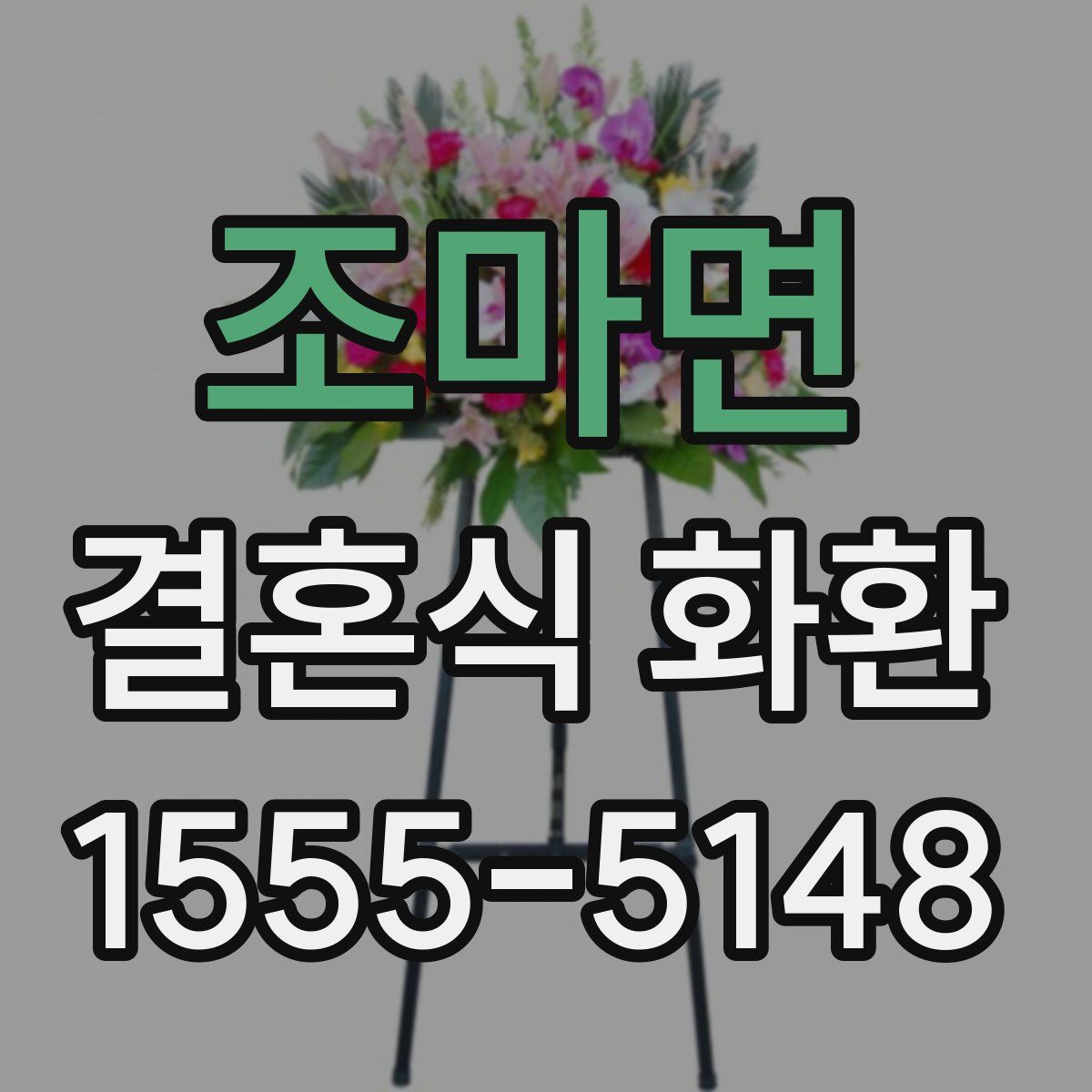 조마면 결혼식 화환