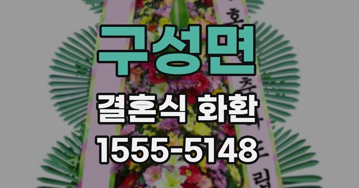 구성면 결혼식 화환