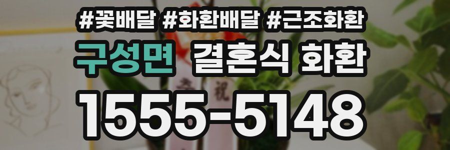구성면 결혼식 화환