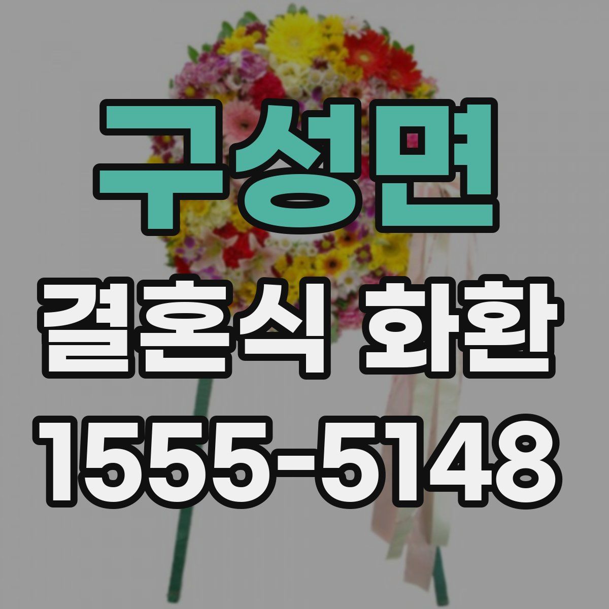 구성면 결혼식 화환