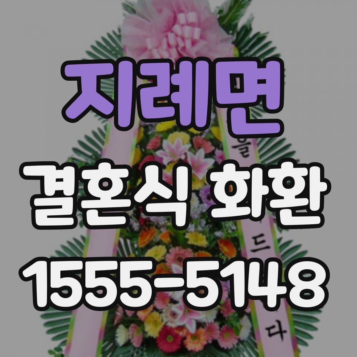 지례면 결혼식 화환 배송 지연을 줄이기 위한 체크리스트