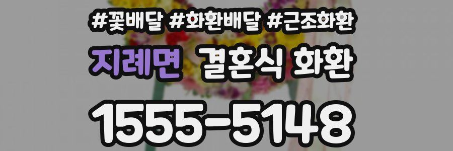 지례면 결혼식 화환