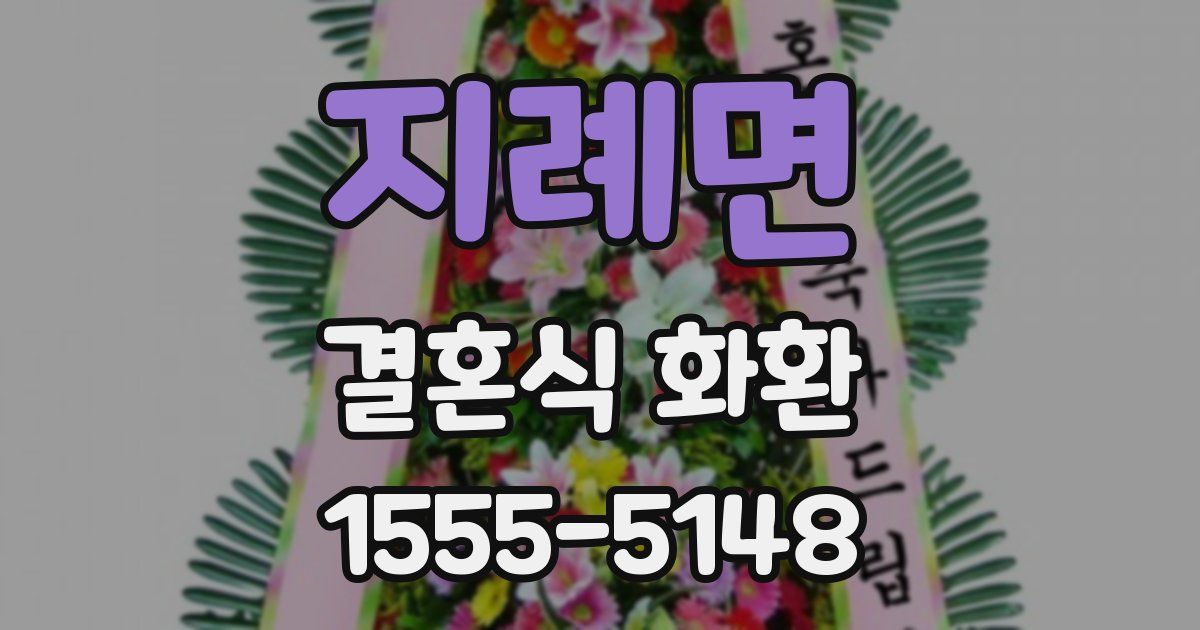 지례면 결혼식 화환