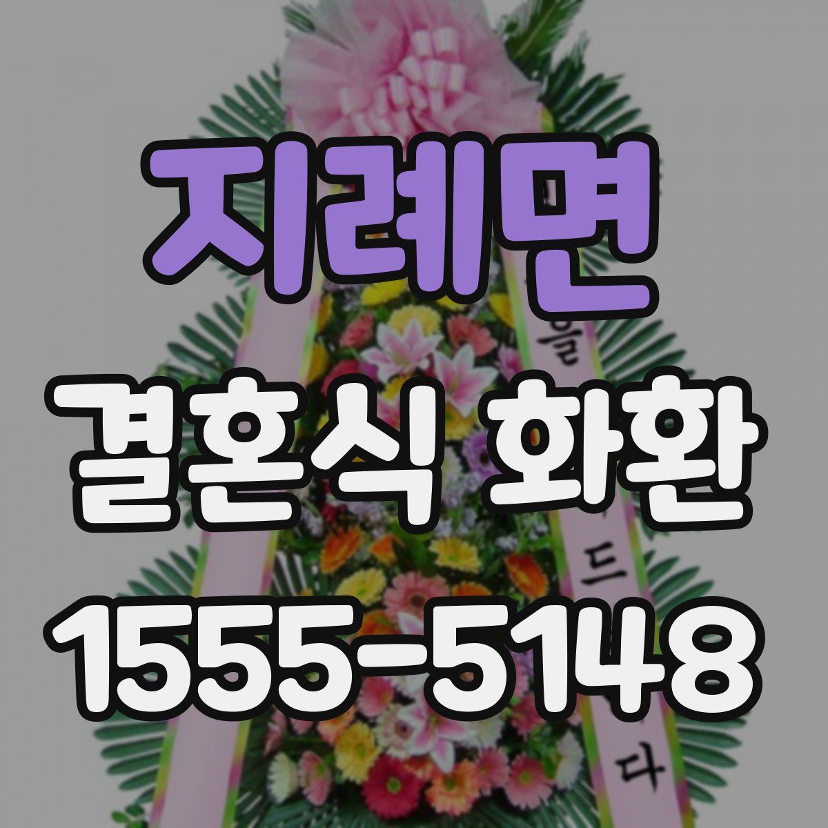 지례면 결혼식 화환