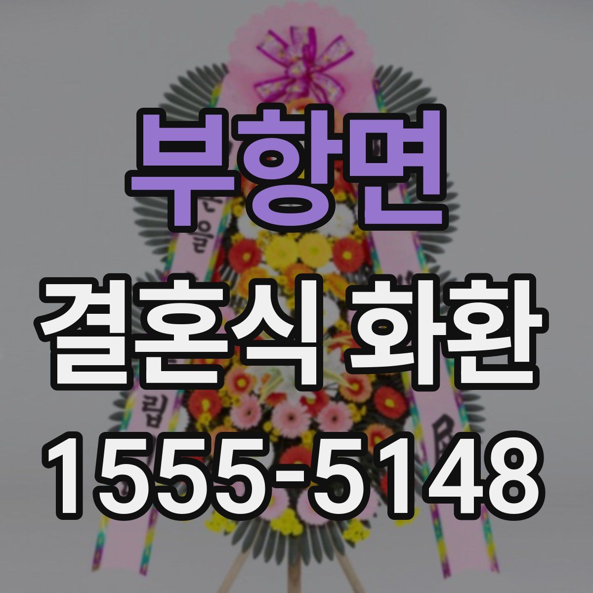 부항면 결혼식 화환