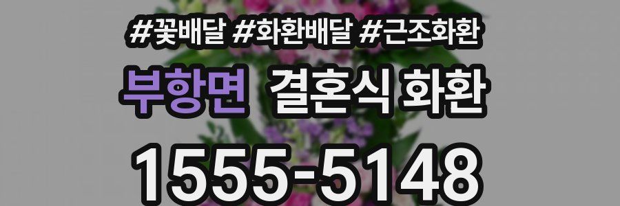 부항면 결혼식 화환