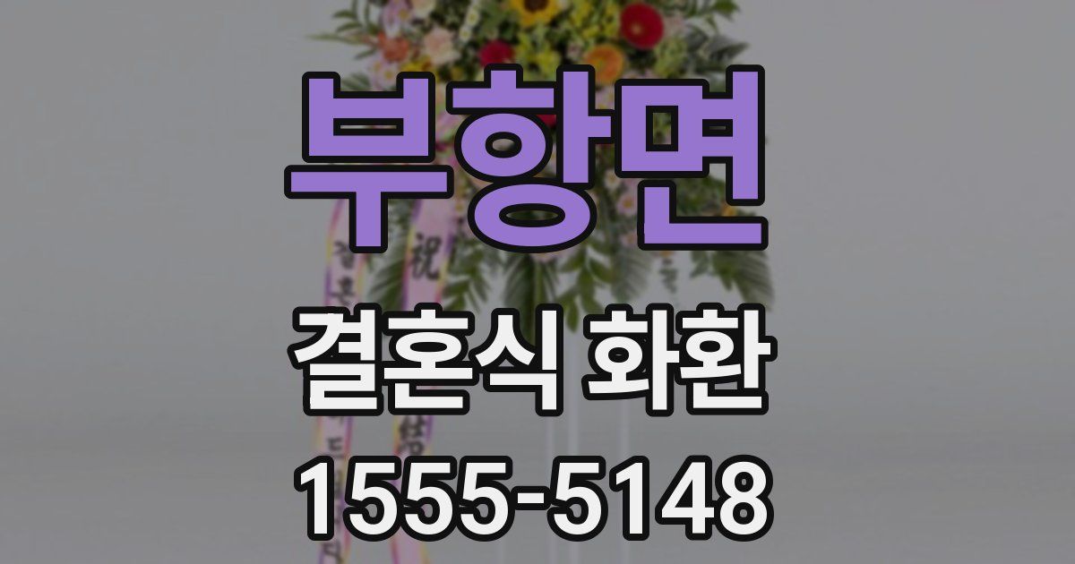 부항면 결혼식 화환