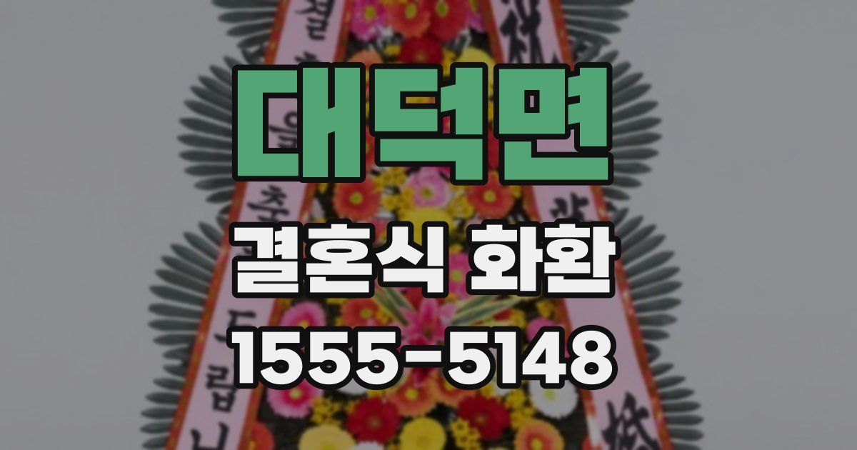 대덕면 결혼식 화환