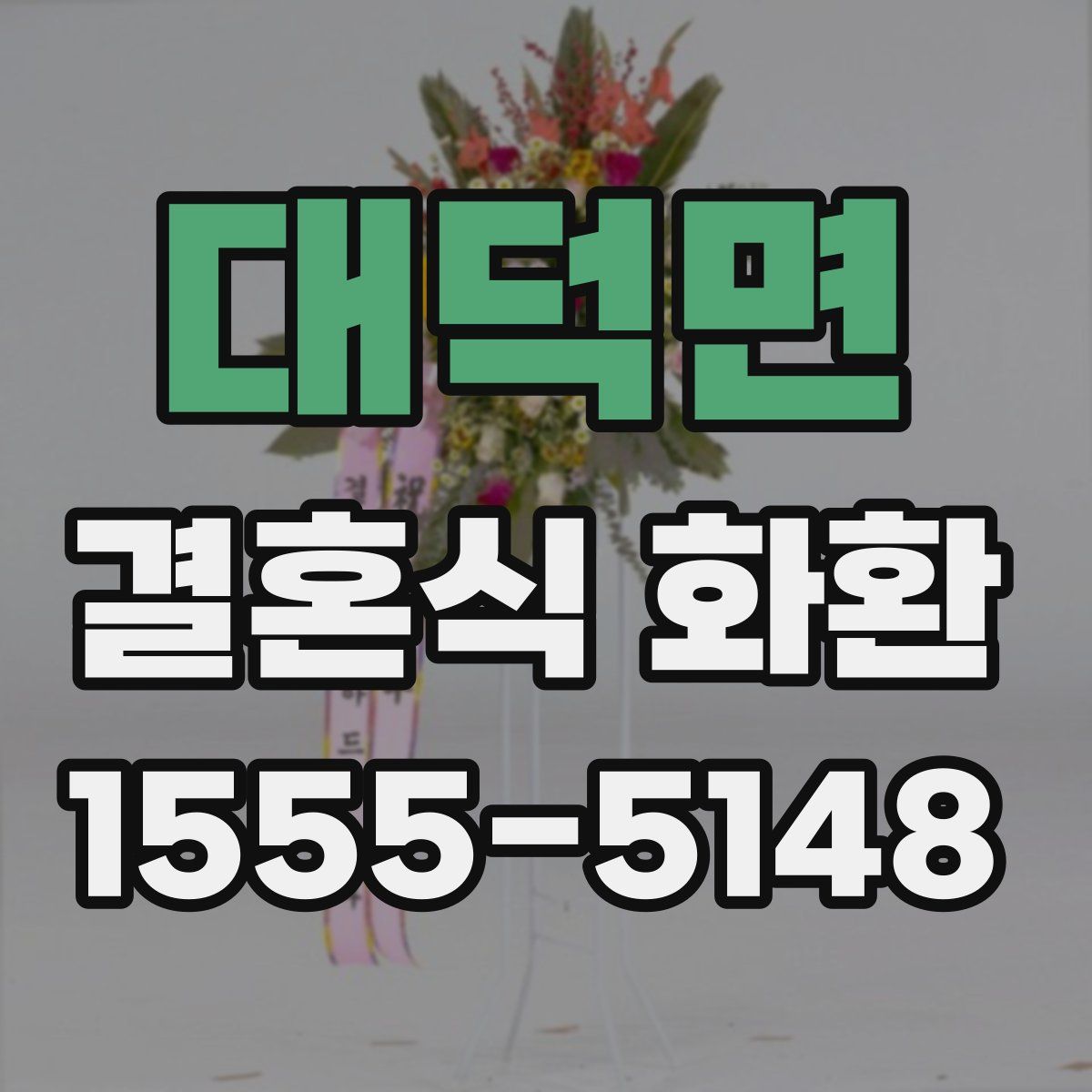 대덕면 결혼식 화환