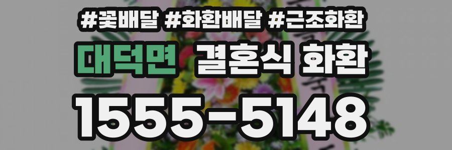 대덕면 결혼식 화환