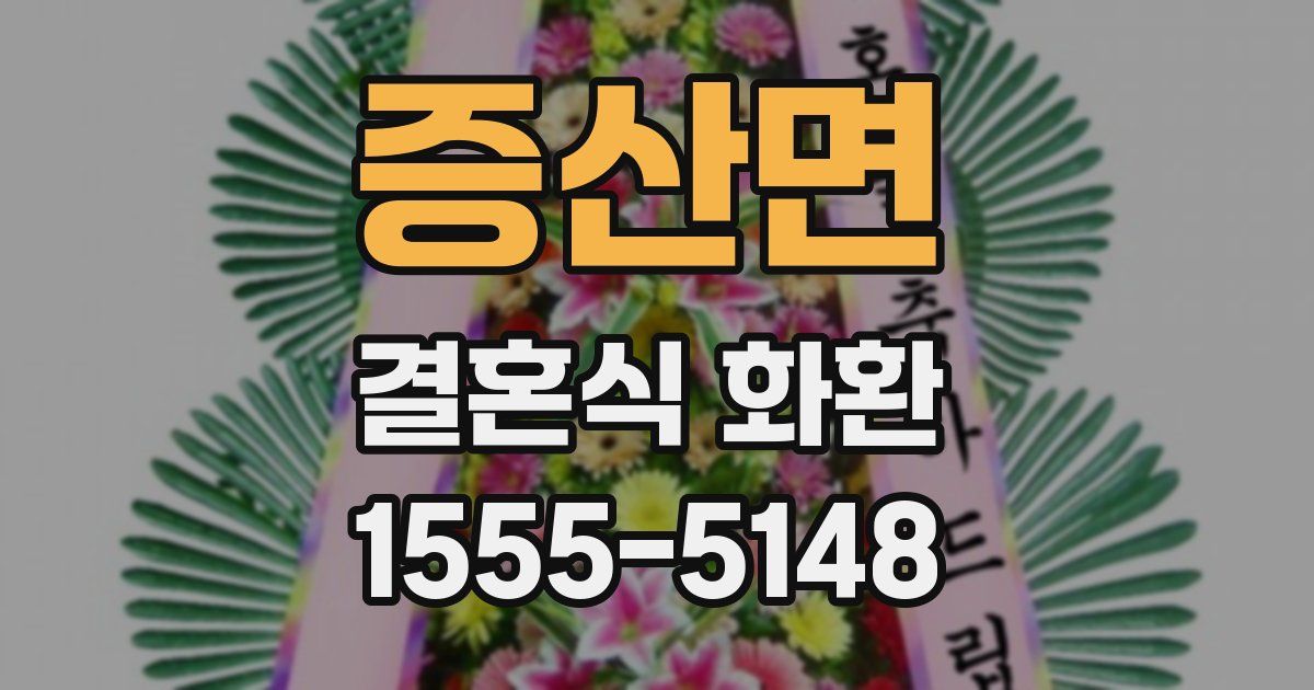 증산면 결혼식 화환
