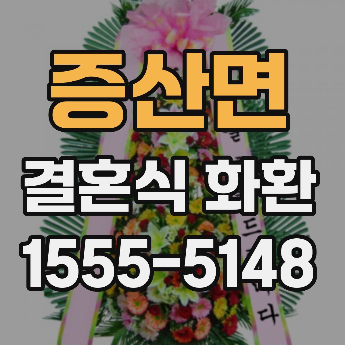 증산면 결혼식 화환