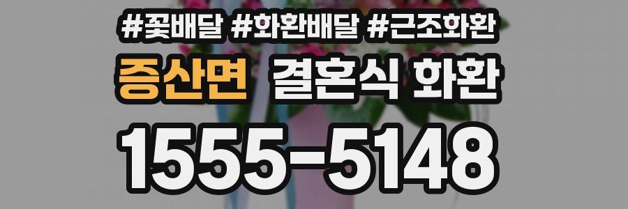 증산면 결혼식 화환