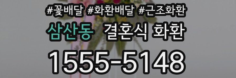 삼산동 결혼식 화환