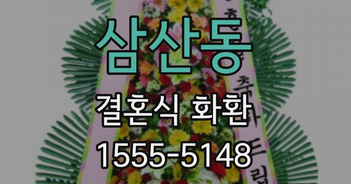 삼산동 결혼식 화환