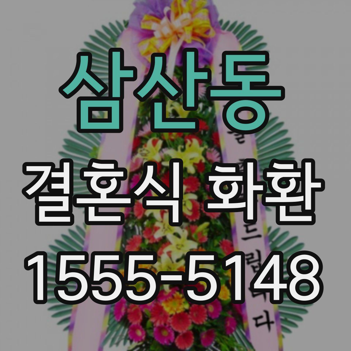 삼산동 결혼식 화환