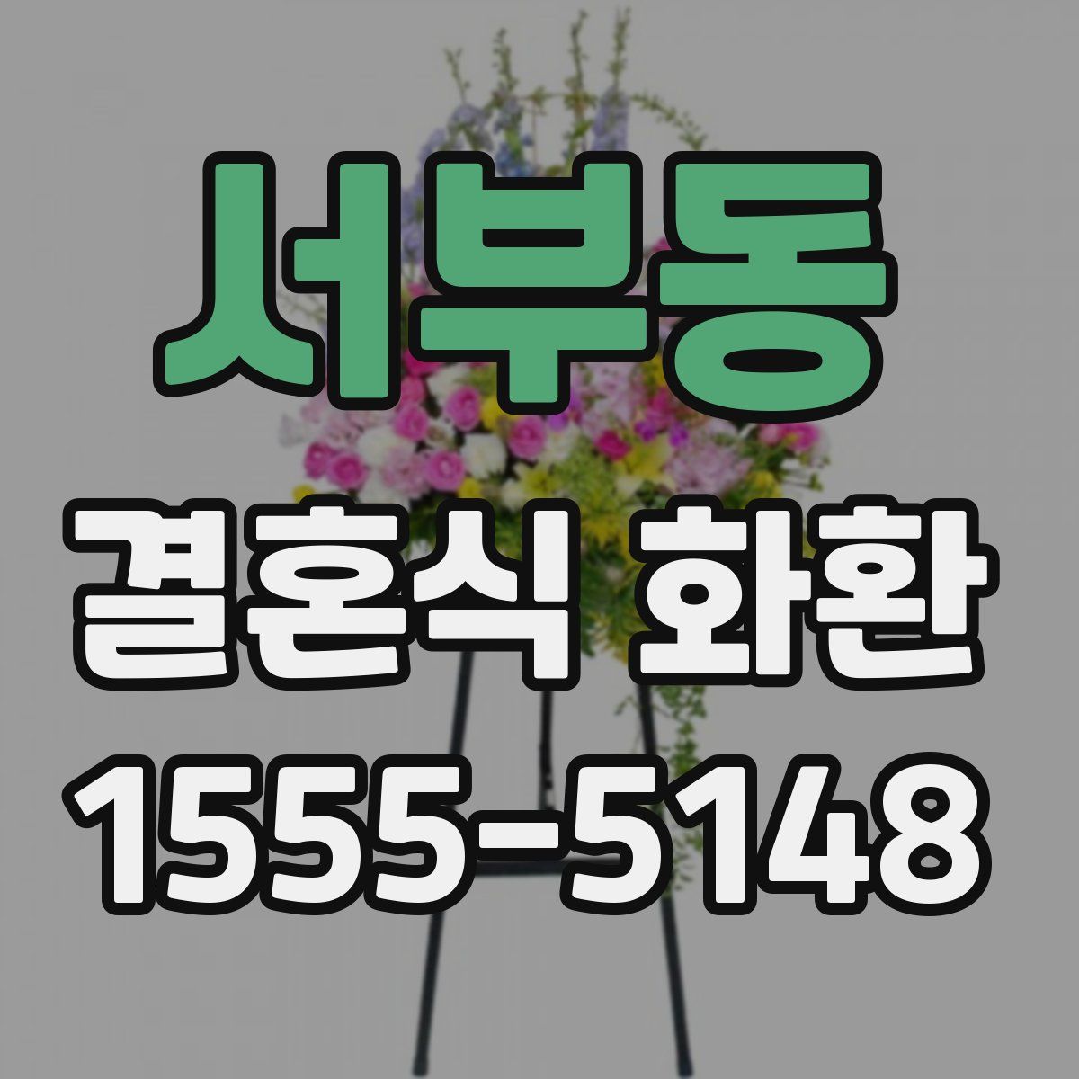 서부동 결혼식 화환
