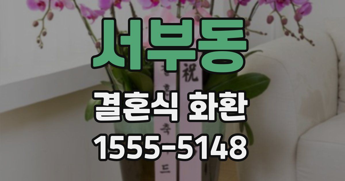 서부동 결혼식 화환
