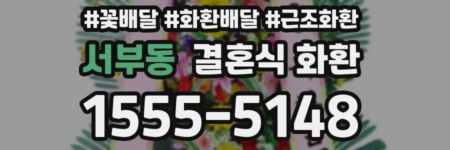 서부동 결혼식 화환