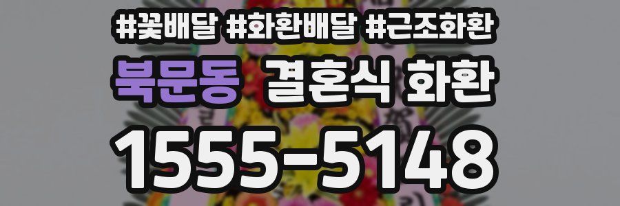 북문동 결혼식 화환