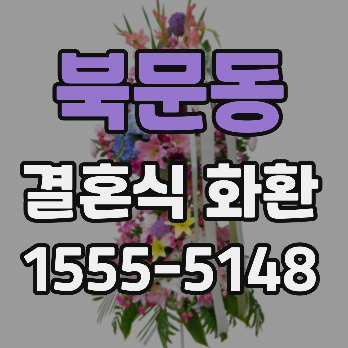 북문동 결혼식 화환