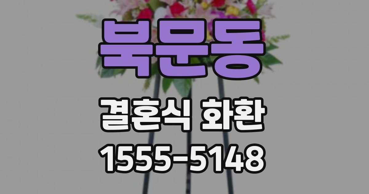 북문동 결혼식 화환