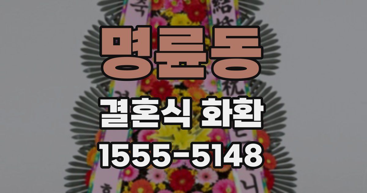 명륜동 결혼식 화환